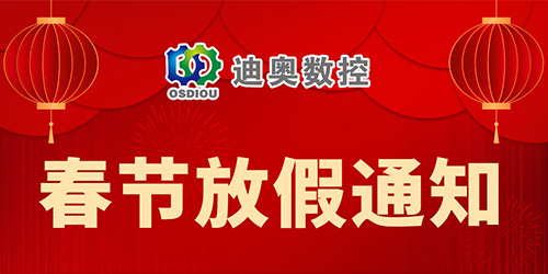 迪奧數(shù)控2023年春節(jié)放假通知